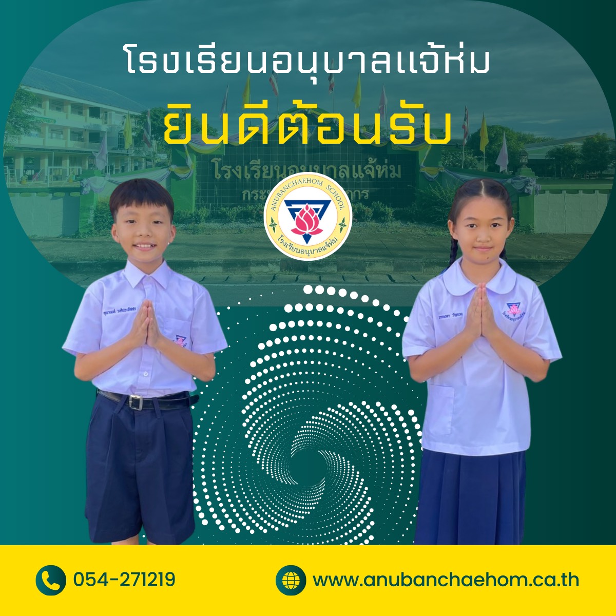 ยินดีต้อนรับสู่โรงเรียนอนุบาลแจ้ห่ม