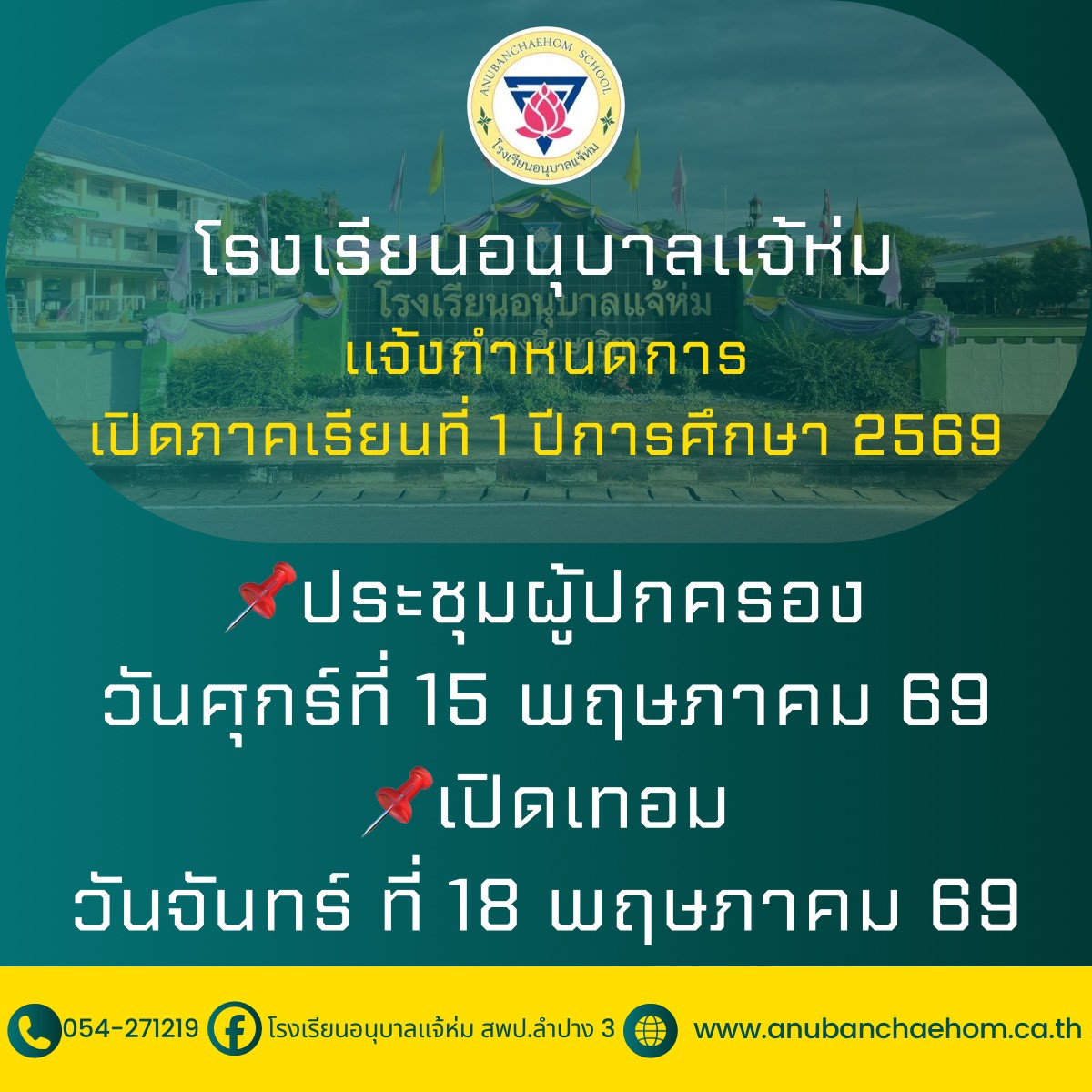 แจ้งกำหนดการวันเปิดเทอม 1/2569