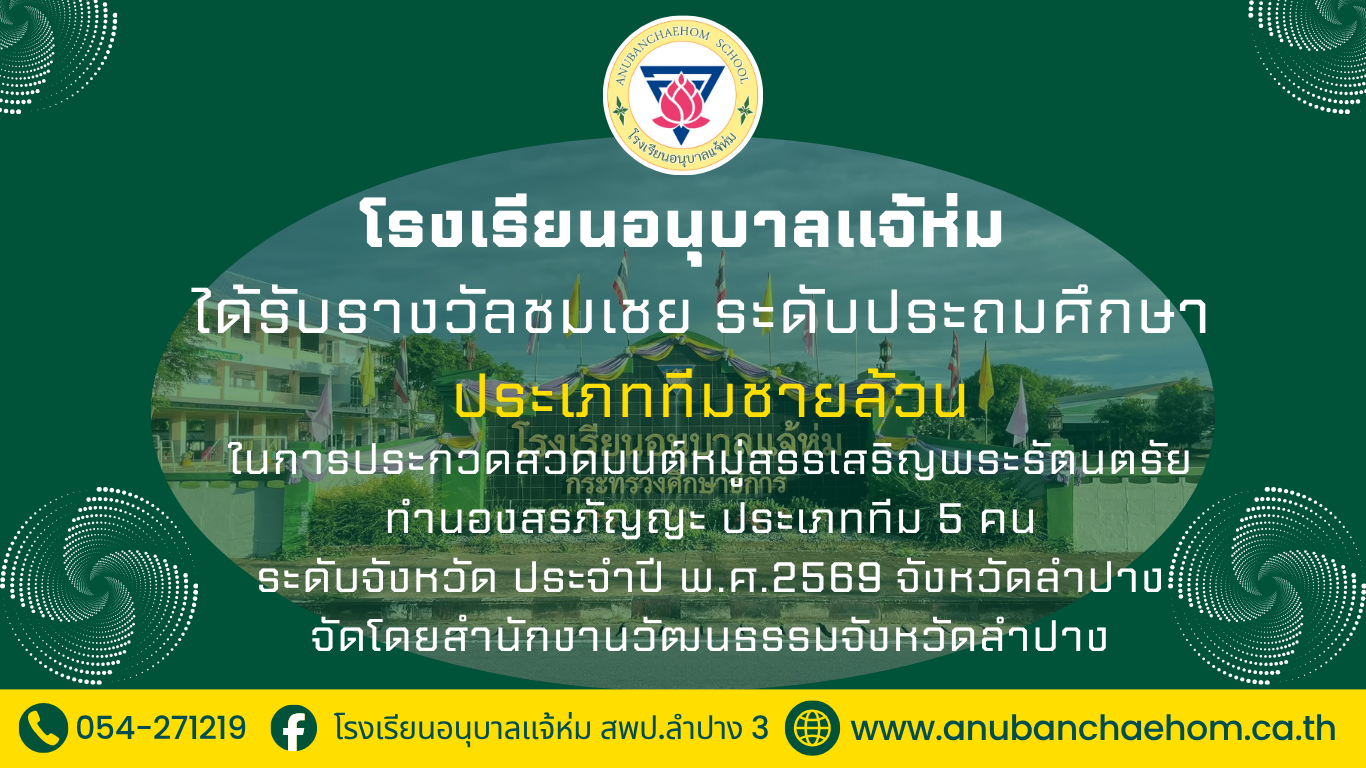 โรงเรียนอนุบาลแจ้ห่มได้รับรางวัลชมเชย ในการประกวดสวดมนต์หมู่สรรเสริญพระรัตนตรัยทำนองสรภัญญะ ประเทศทีม 5 คน ระดับจังหวัด ประจำปีพ.ศ. 2569 จังหวัดลำปาง  