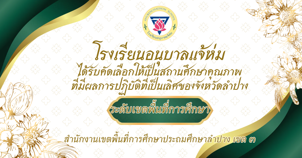 โรงเรียนอนุบาลแจ้ห่มได้รับคัดเลือกให้เป็นสถานศึกษาคุณภาพที่มีผลการปฏิบัติที่เป็นเลิศของจังหวัดลำปาง