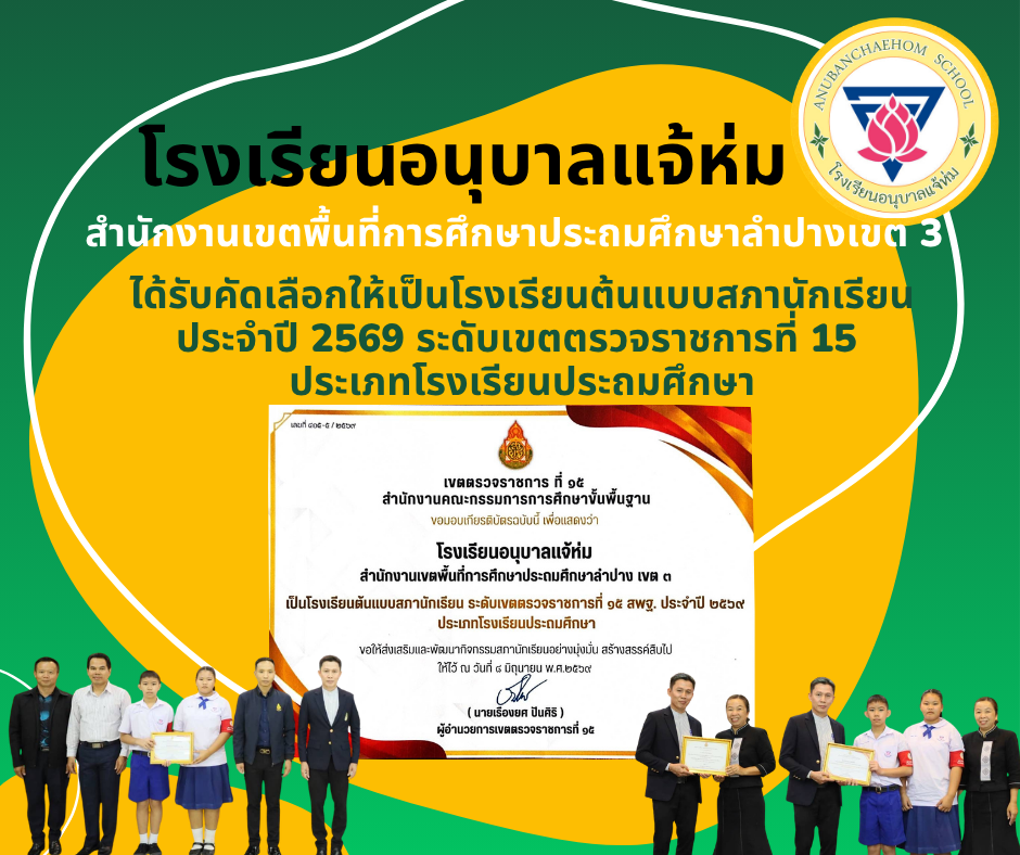โรงเรียนอนุบาลแจ้ห่มได้รับคัดเลือกให้เป็นโรงเรียนต้นแบบสภานักเรียน ประจำปี 2569